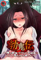 【18禁CG集版】勃鬼伝~精力絶倫!ドでかい肉棍棒にヒィヒィ言わされる娘たち!~