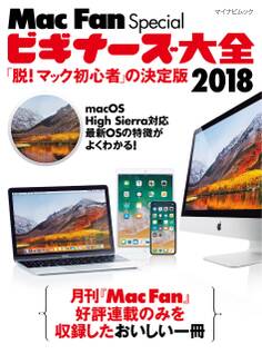ビギナーズ大全 2018 「脱! マック初心者」の決定版