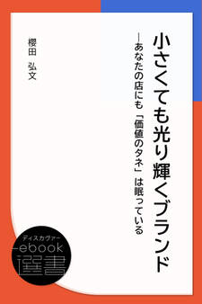 小さくても光り輝くブランド―あなたの店にも「価値のタネ」は眠っている