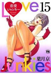 恋愛ジャンキー（15）