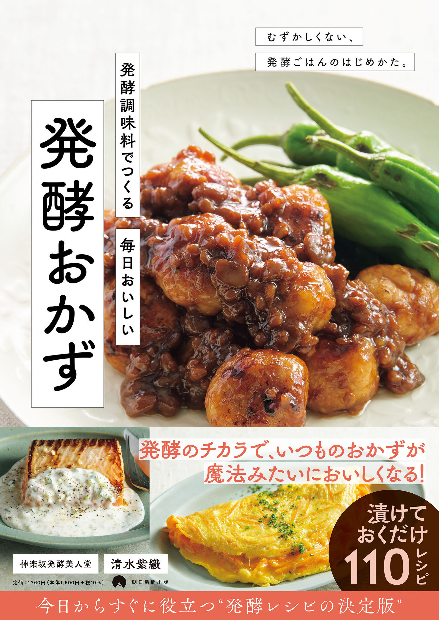 発酵調味料でつくる　毎日おいしい 発酵おかず