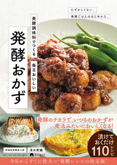 発酵調味料でつくる 毎日おいしい 発酵おかず