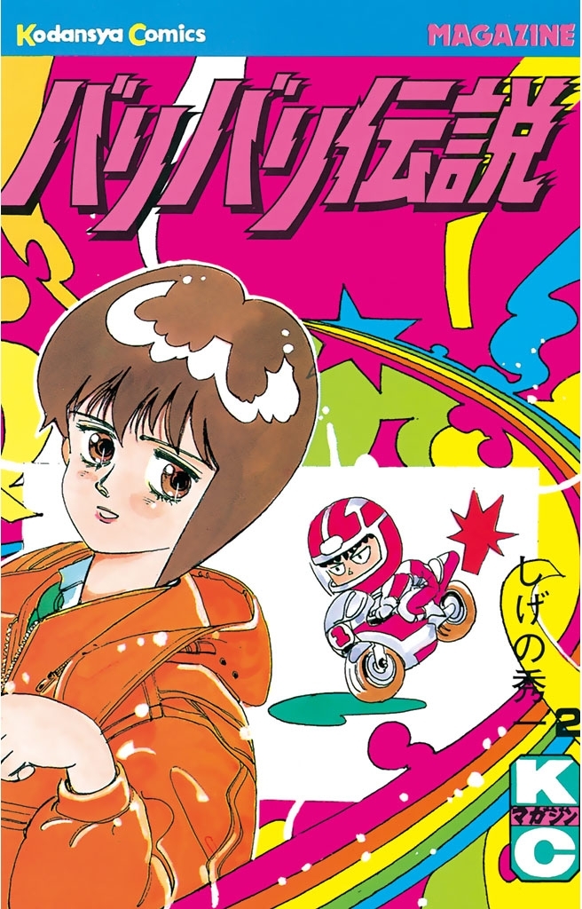 【期間限定　無料お試し版　閲覧期限2026年10月1日】バリバリ伝説（２）
