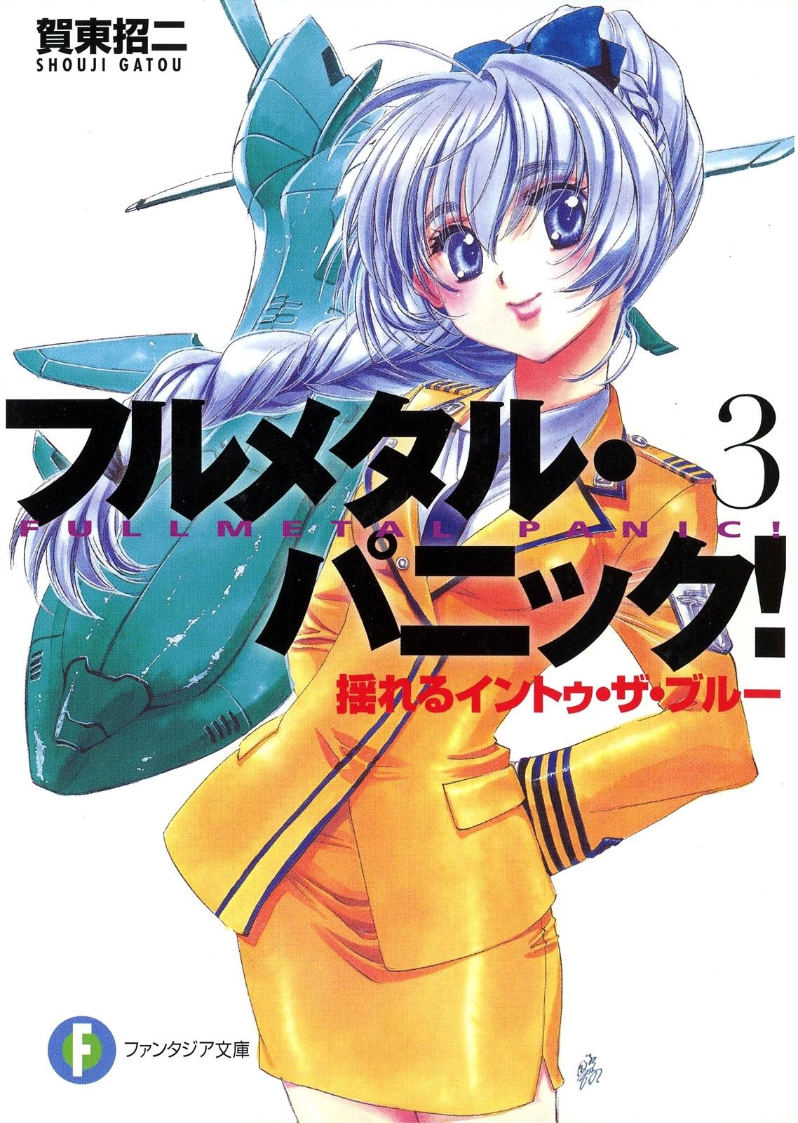 フルメタル・パニック！揺れるイントゥ・ザ・ブルー(新装版)