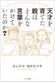 天才を育てた親はどんな言葉をかけていたのか?
