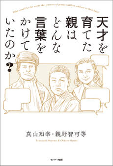 天才を育てた親はどんな言葉をかけていたのか?