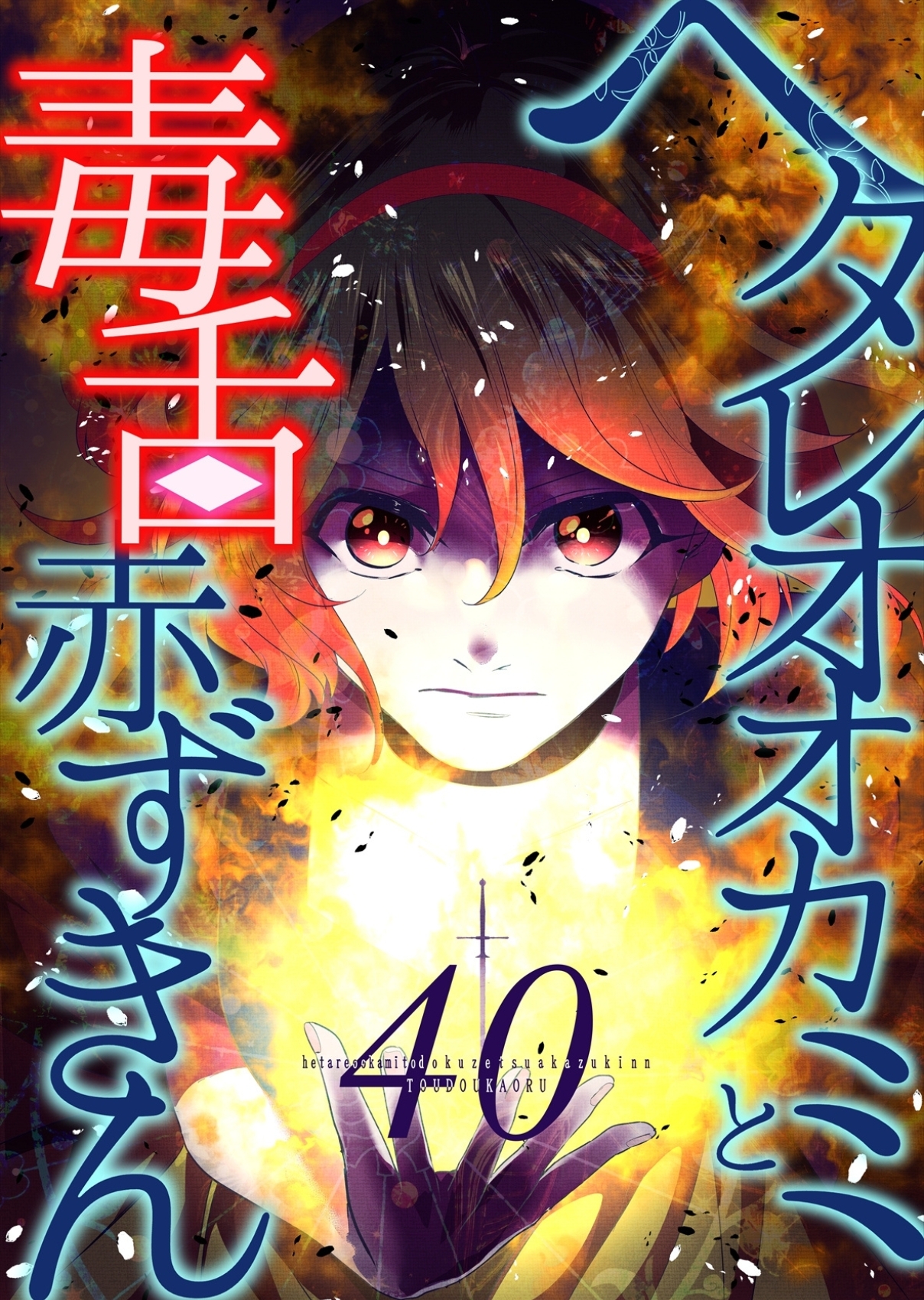 ヘタレオオカミと毒舌赤ずきん