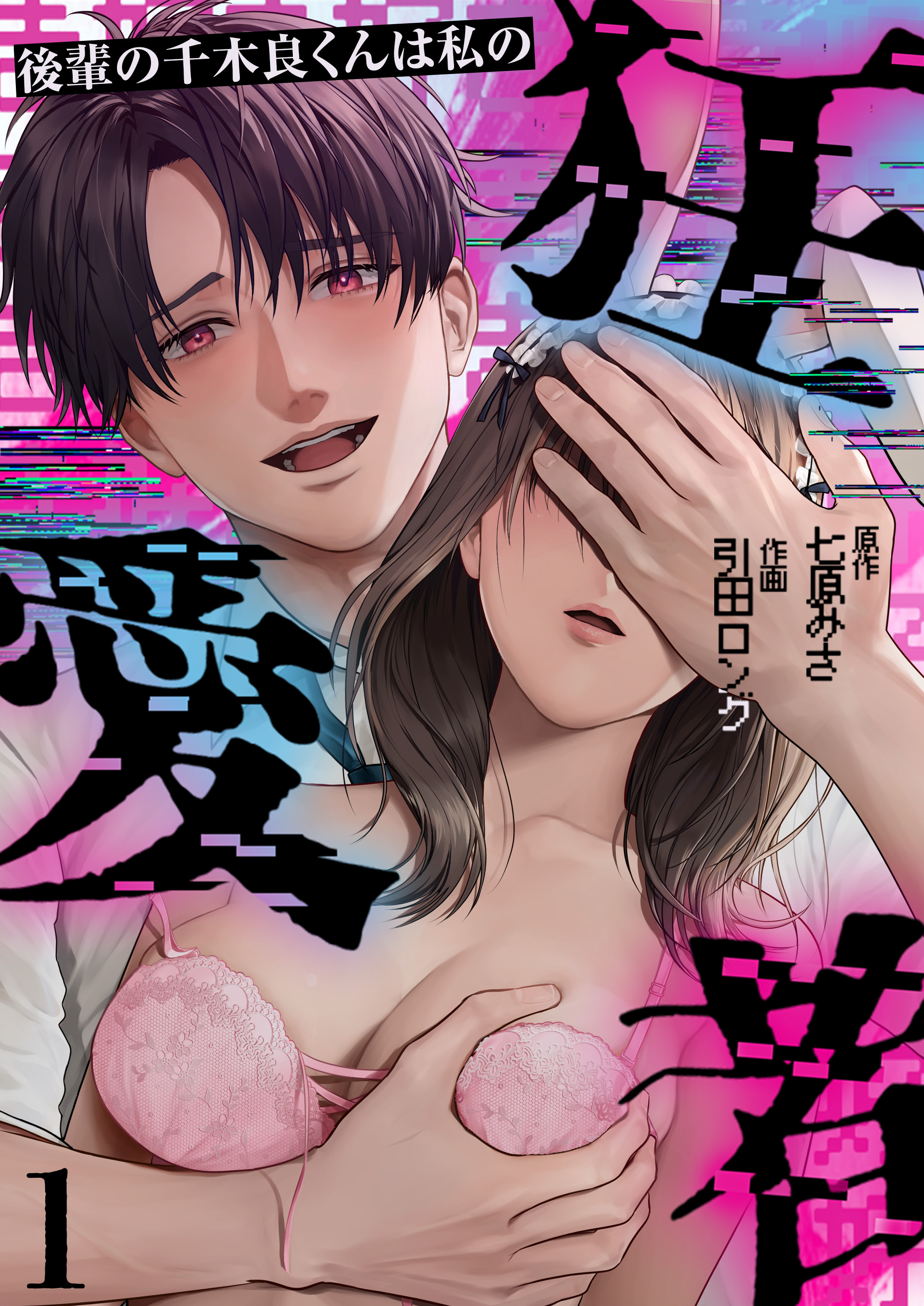 【期間限定　無料お試し版】後輩の千木良くんは私の狂愛者(1)