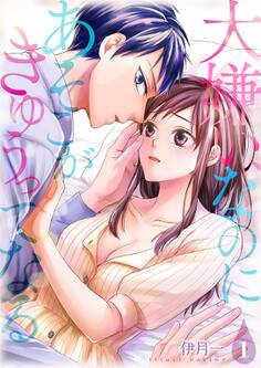 大嫌い、なのにあそこがきゅぅってなる【描き下ろしおまけ付き特装版】 1