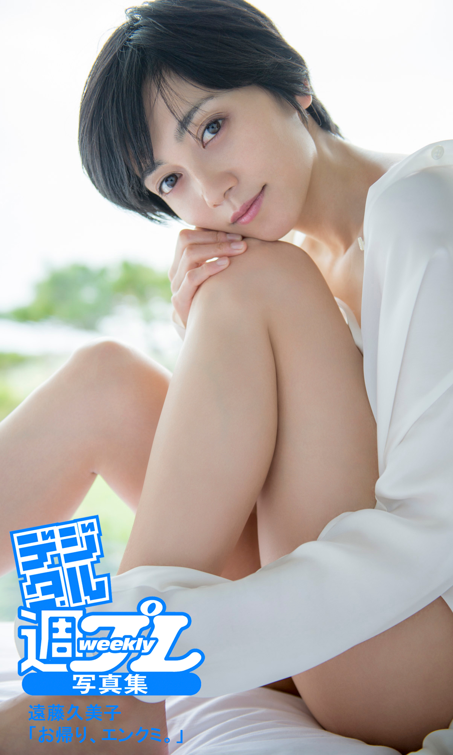 ＜デジタル週プレ写真集＞　遠藤久美子「お帰り、エンクミ。」