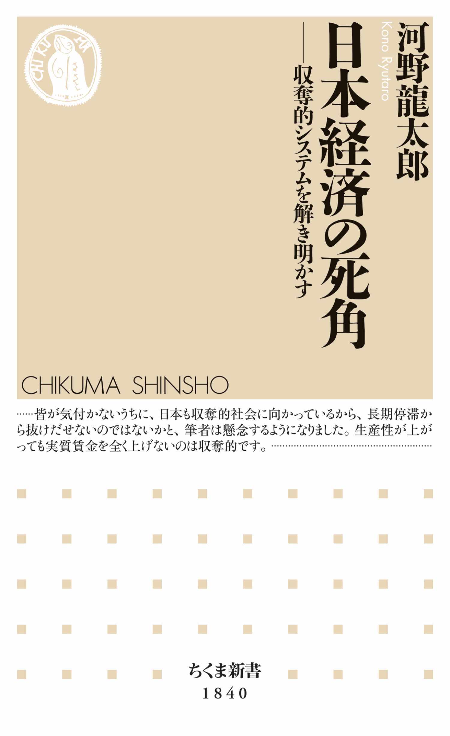 日本経済の死角　――収奪的システムを解き明かす