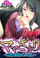 ママざかり ~妄想に溺れたわたし~ 第3巻