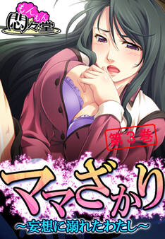 ママざかり ~妄想に溺れたわたし~