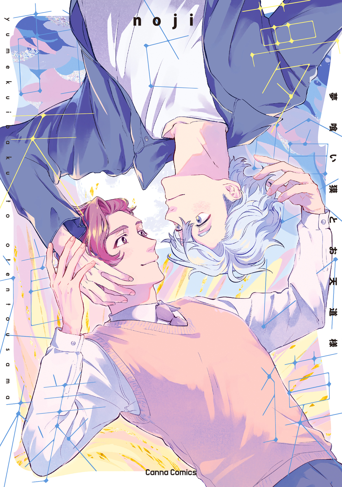 夢喰い獏とお天道様【単行本版】