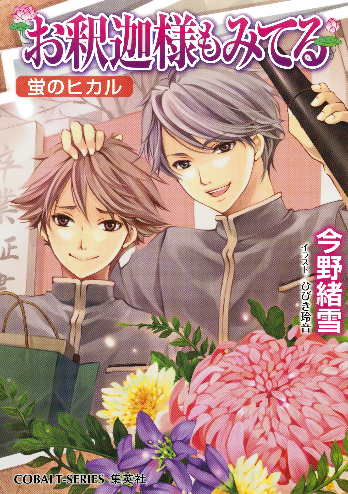 お釈迦様もみてる