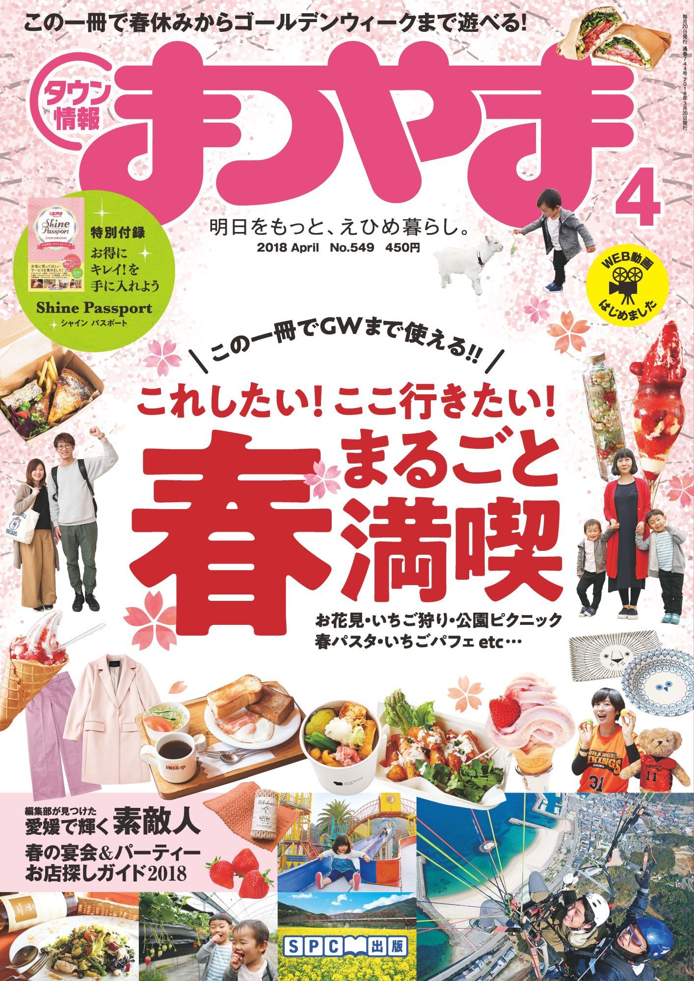 タウン情報まつやま2018年4月号