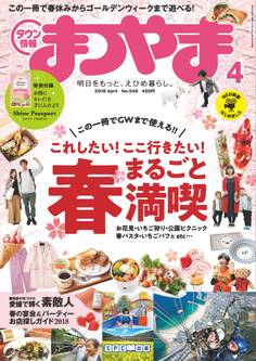 タウン情報まつやま2018年4月号