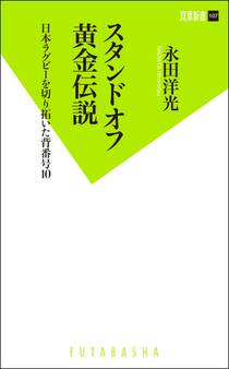 スタンドオフ黄金伝説 日本ラグビーを切り拓いた背番号10