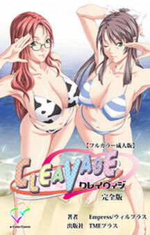 CLEAVAGE 完全版【フルカラー成人版】