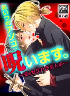 あいつのアソコ、呪います。~愛のセクハラ藁人形~(1)