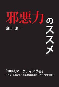 邪悪力のススメ「100人マーケティング ®」~スモールビジネスのための最新型マーケティング理論~(GalaxyBooks)