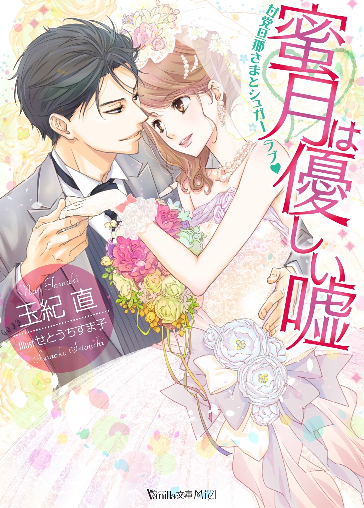 蜜月は優しい嘘～甘党旦那さまとシュガーラブ～【SS付き電子限定版】