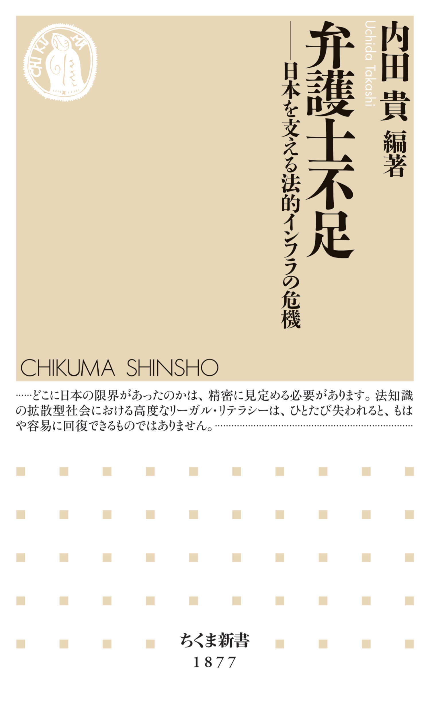 弁護士不足　――日本を支える法的インフラの危機