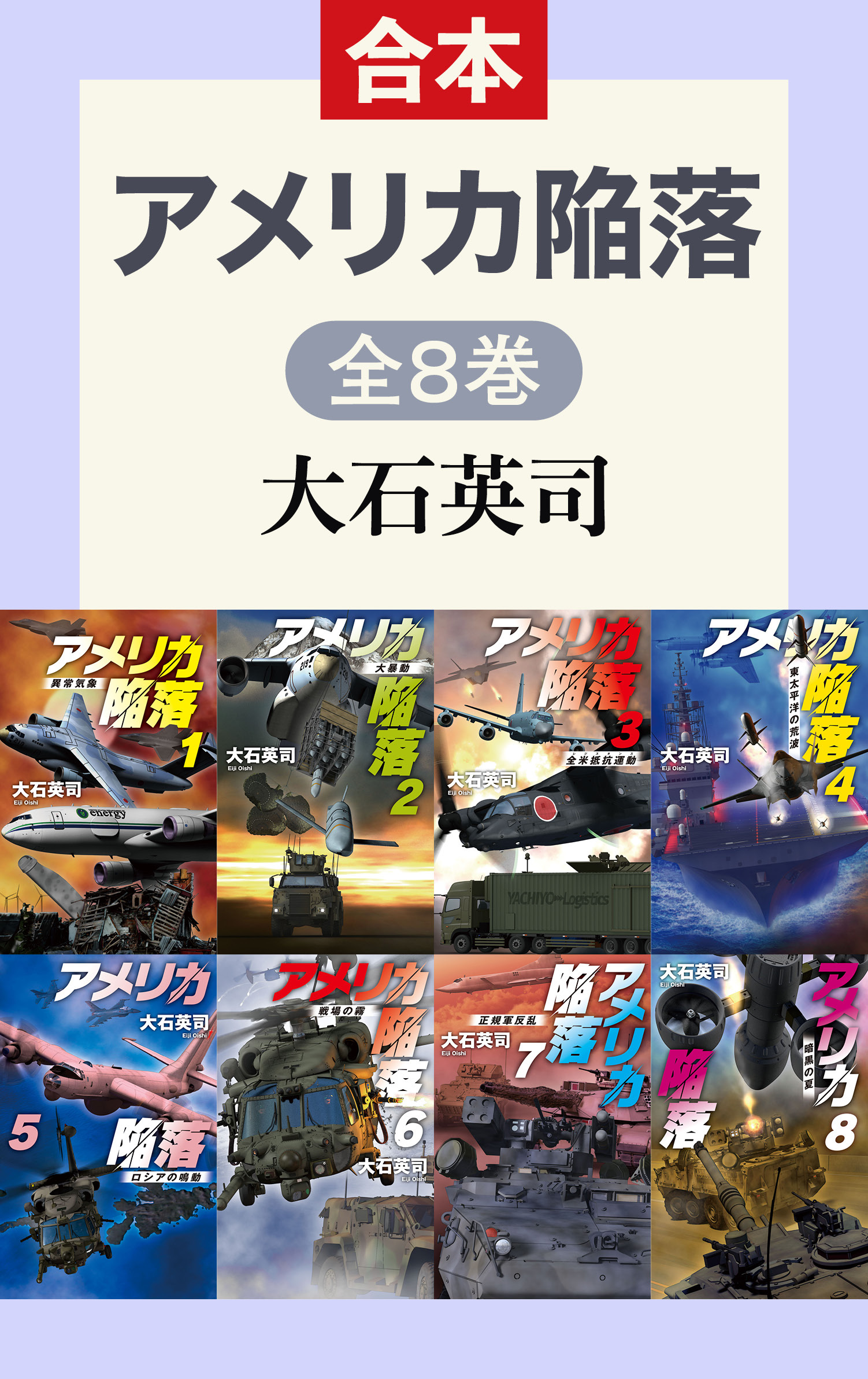 アメリカ陥落（全8巻合本）