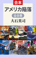 アメリカ陥落(全8巻合本)
