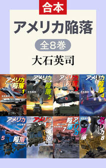 アメリカ陥落(全8巻合本)