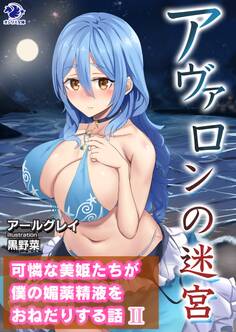 アヴァロンの迷宮 可憐な美姫たちが僕の媚薬精液をおねだりする話(2)