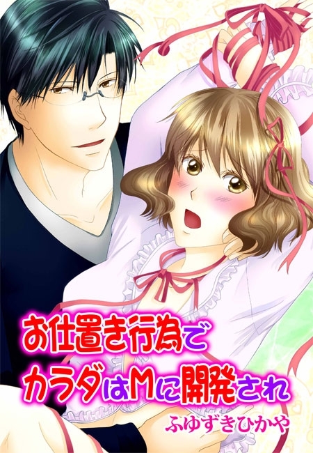 お仕置き行為でカラダはＭに開発され