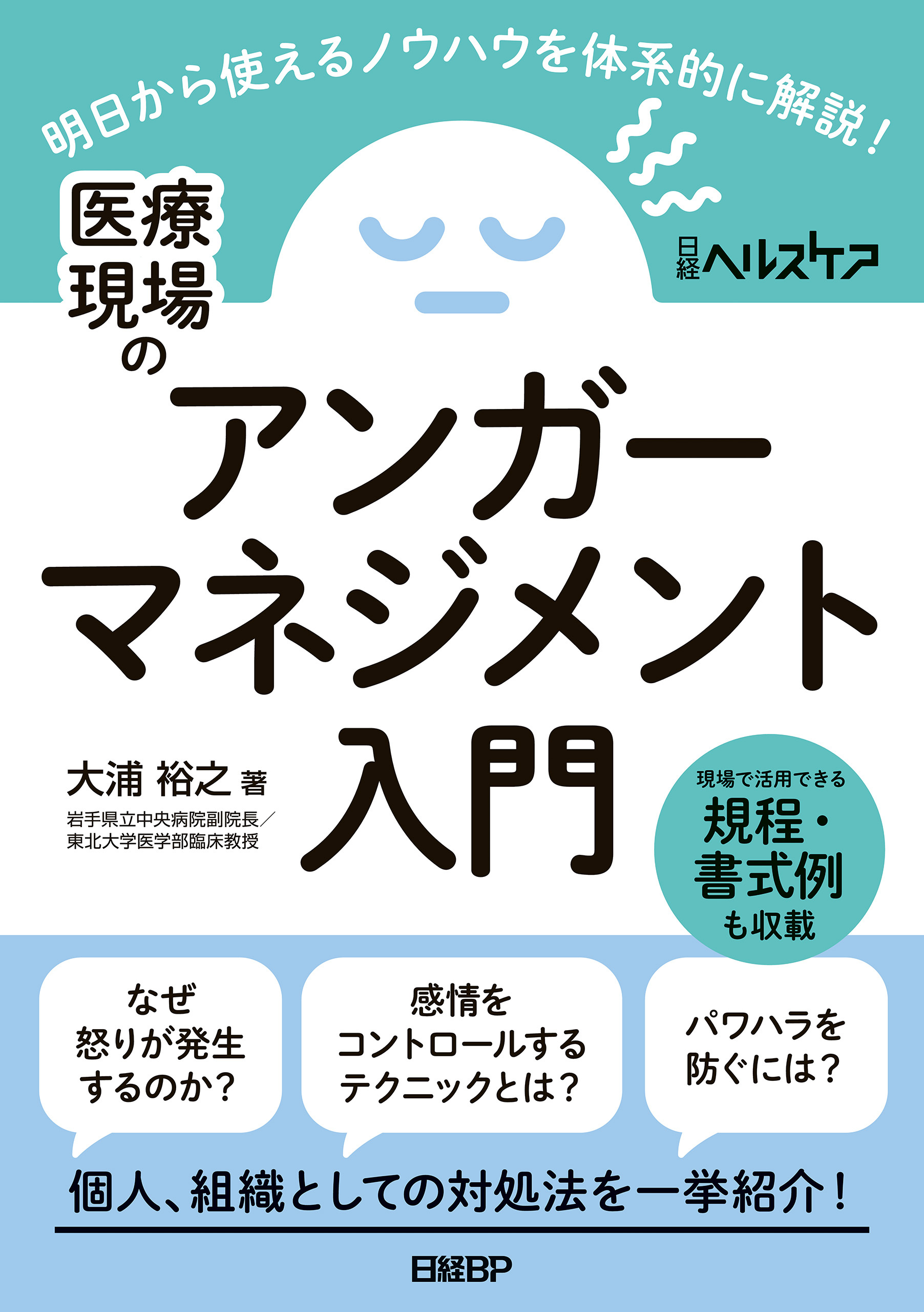 医療現場のアンガーマネジメント入門