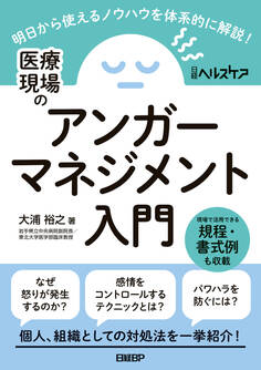 医療現場のアンガーマネジメント入門