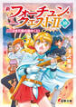 新フォーチュン・クエストII(10) ここはまだ旅の途中〈上〉