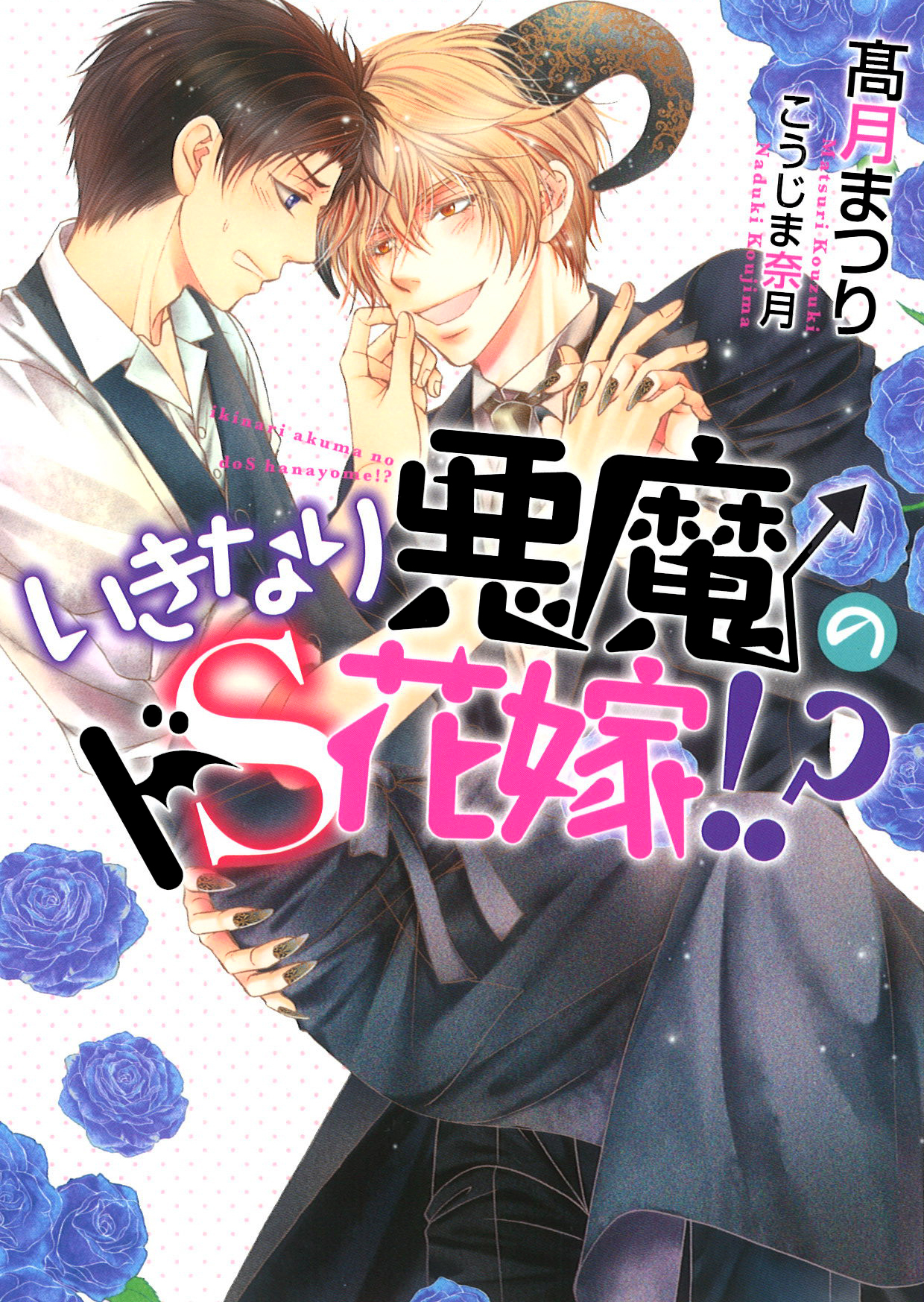 いきなり悪魔のドS花嫁！？