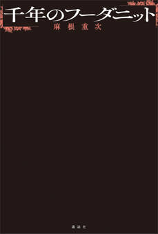 千年のフーダニット