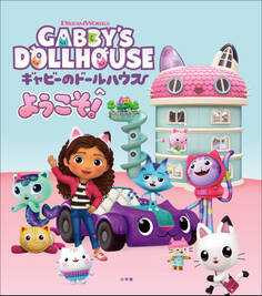 ギャビーのドールハウスへようこそ!