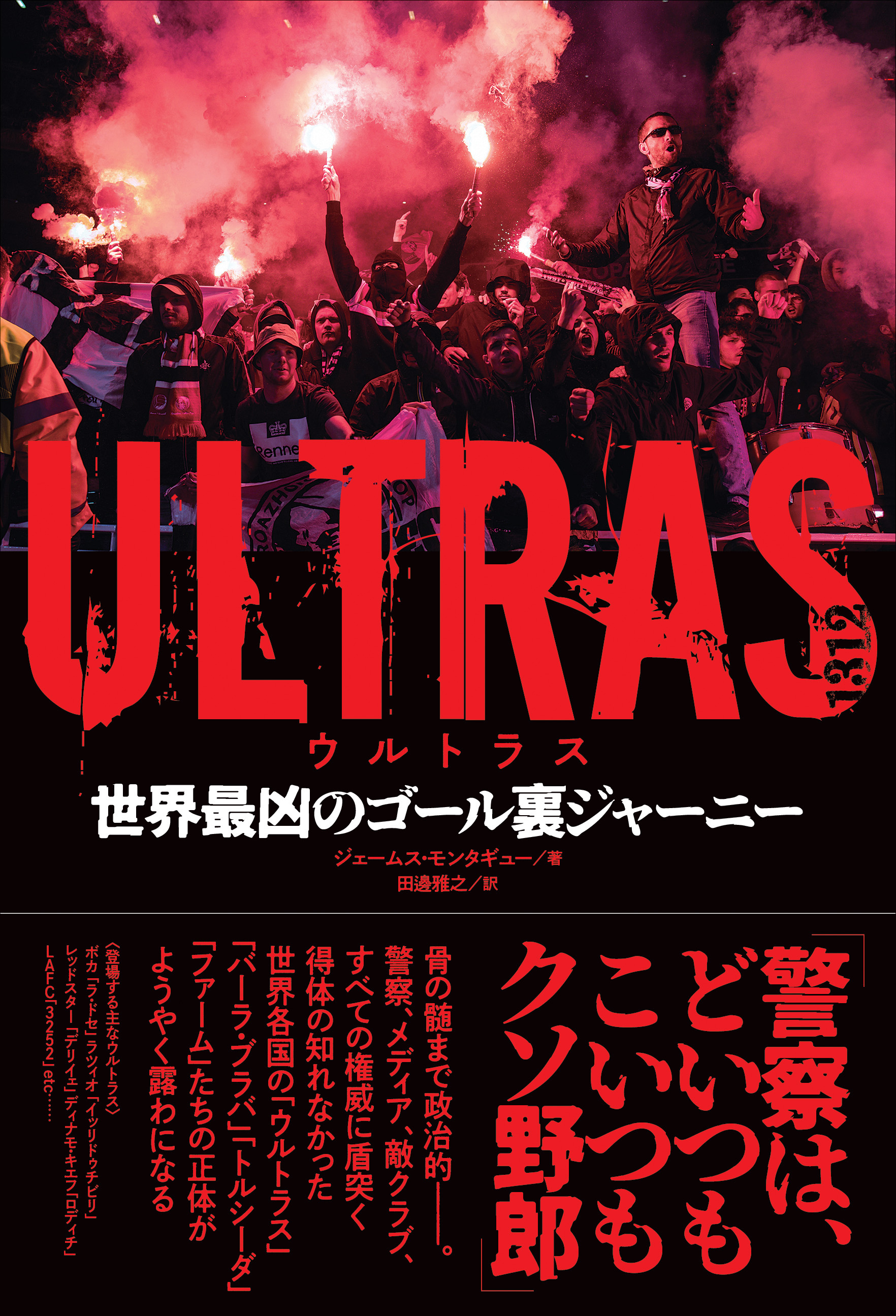 ULTRAS ウルトラス 世界最凶のゴール裏ジャーニー