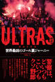 ULTRAS ウルトラス 世界最凶のゴール裏ジャーニー
