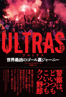ULTRAS ウルトラス 世界最凶のゴール裏ジャーニー