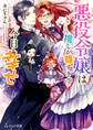 悪役令嬢は推しが尊すぎて今日も幸せ【電子特典付き】