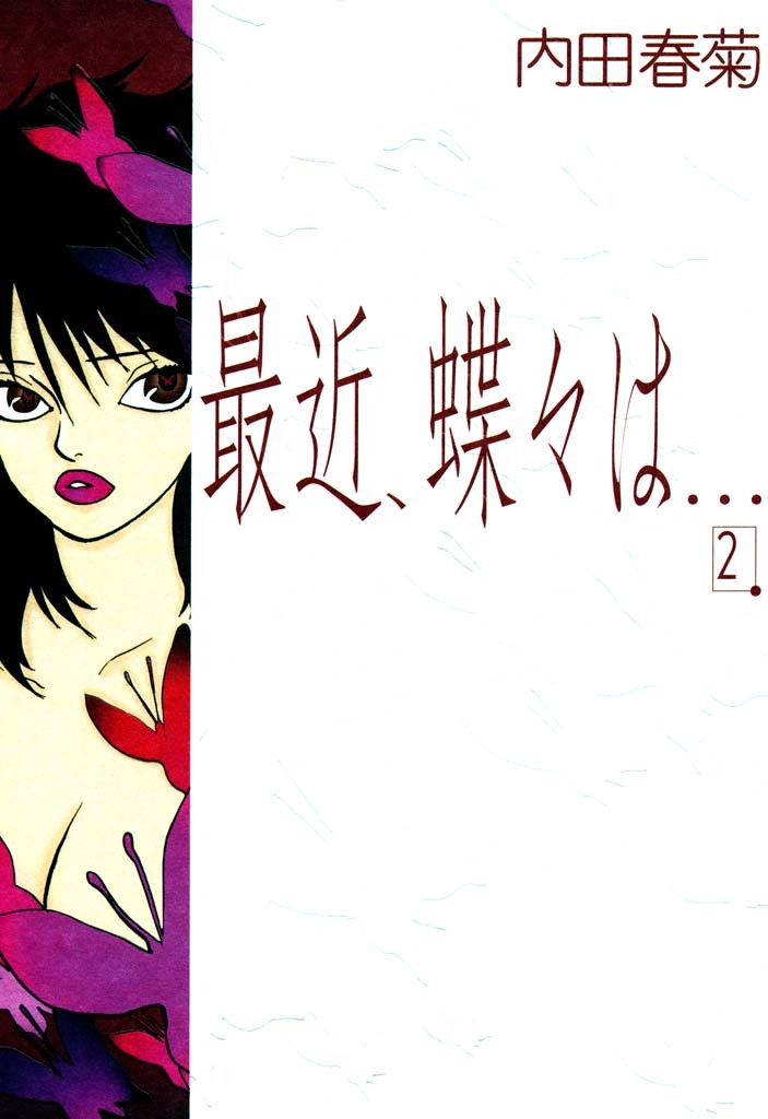 最近、蝶々は…　（２）