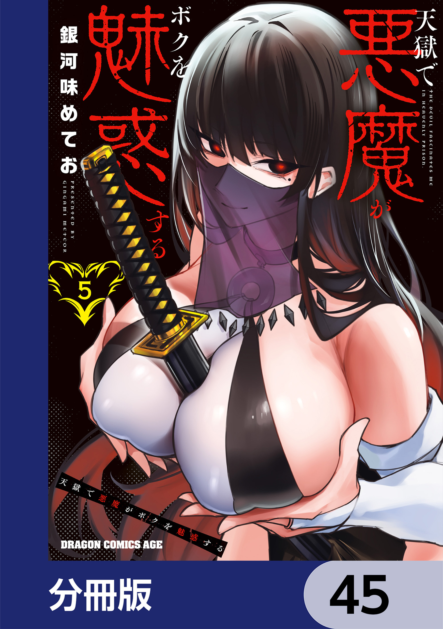 天獄で悪魔がボクを魅惑する【分冊版】　45