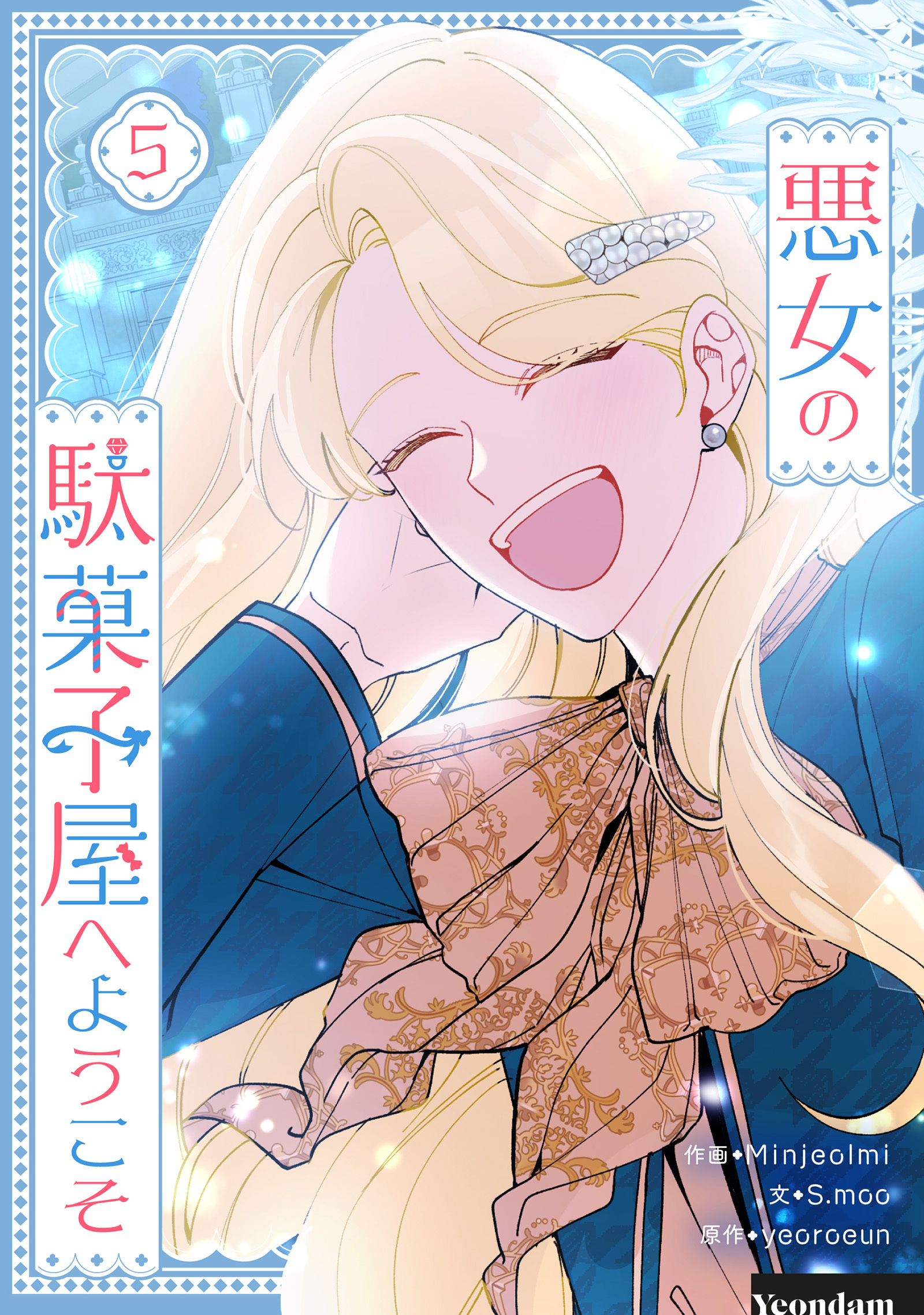 悪女の駄菓子屋へようこそ 5