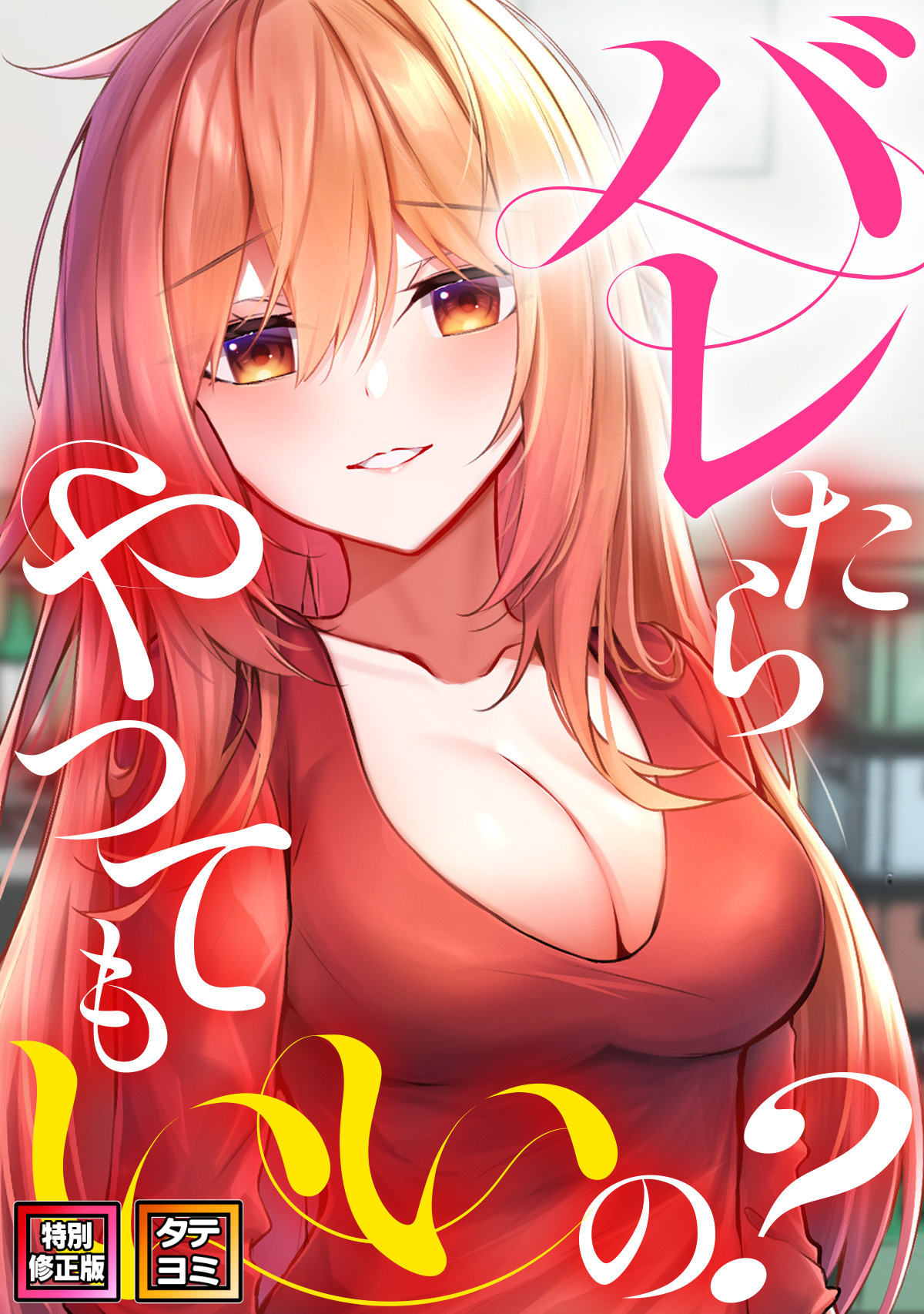 バレたらやってもいいの？【特別修正版】【タテヨミ】(20)