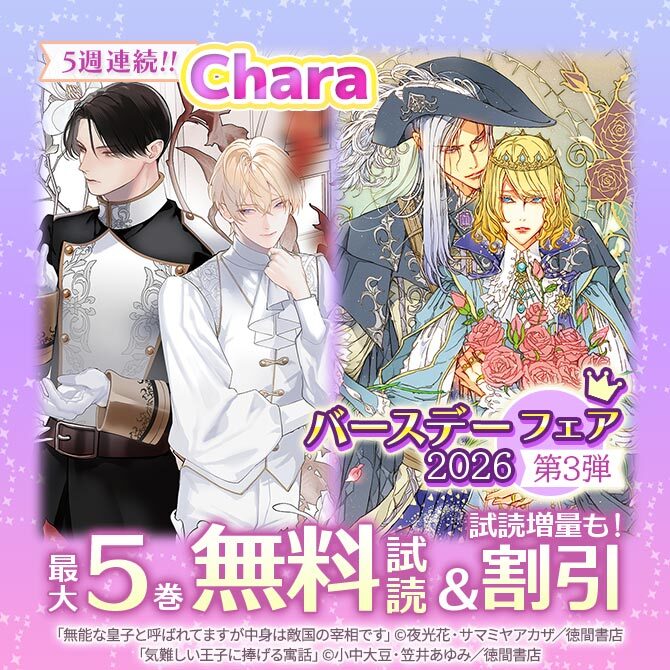 5週連続!! Charaバースデーフェア2026 第3弾 無料&試読増量