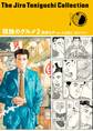 谷口ジローコレクション18 孤独のグルメ2 散歩もの