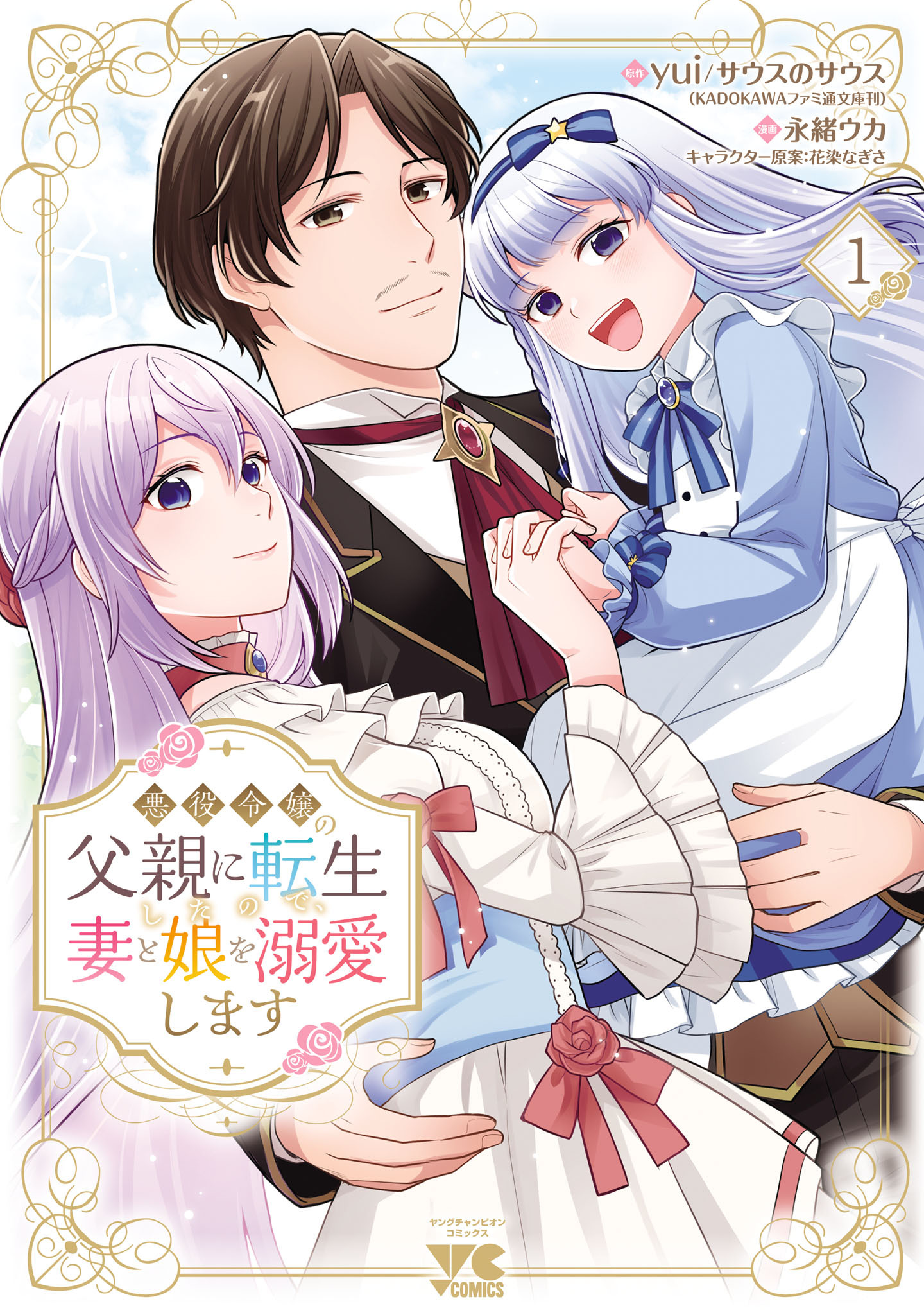 【期間限定　無料お試し版】悪役令嬢の父親に転生したので、妻と娘を溺愛します　1