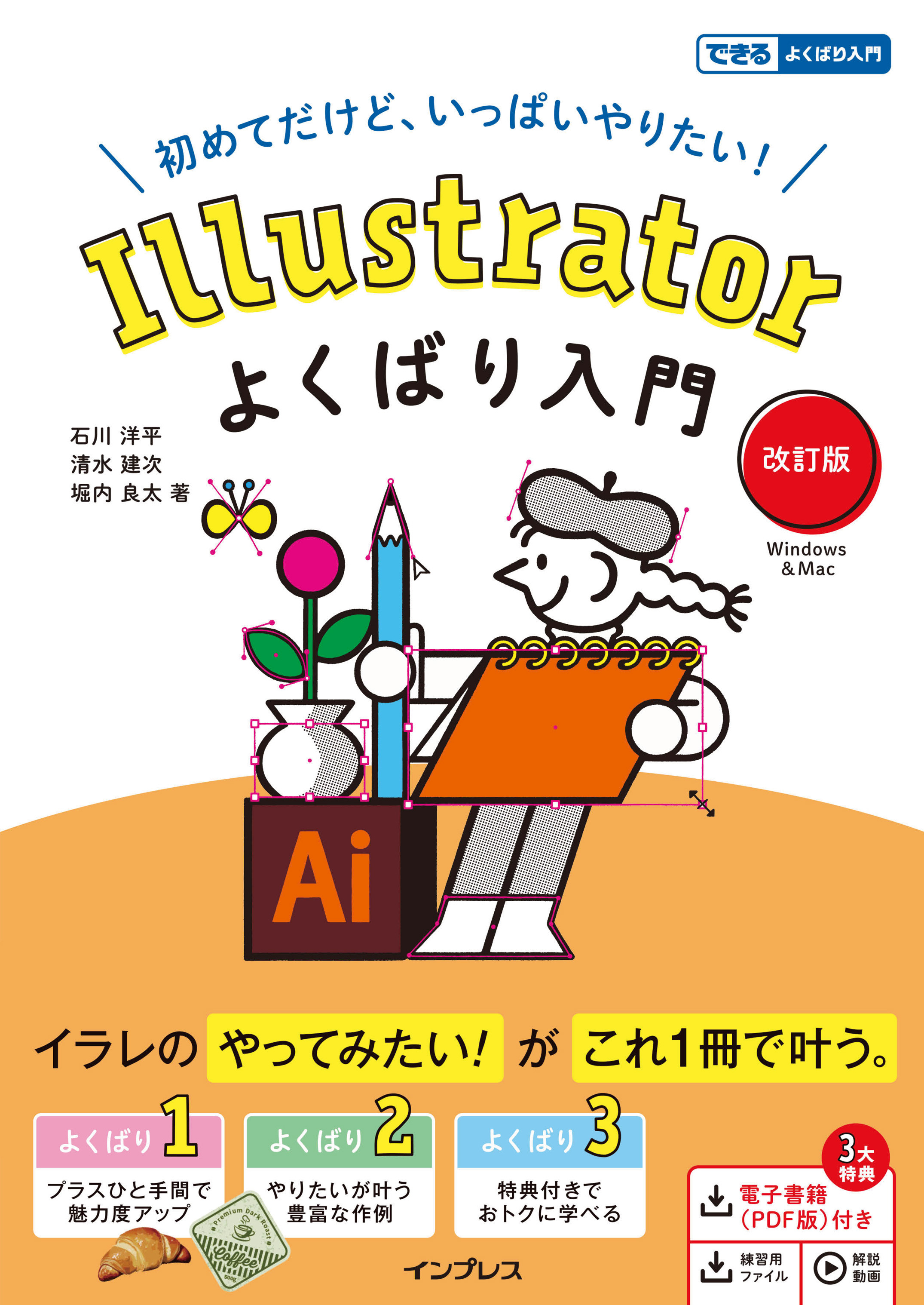 Illustratorよくばり入門 改訂版（できるよくばり入門）
